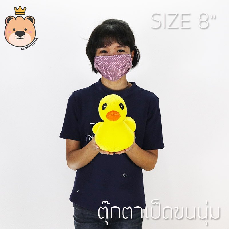 ตุ๊กตา เป็ด ผ้า ทีคอต ขนนุ่ม ไซส์ 8นิ้ว - Duck Duck