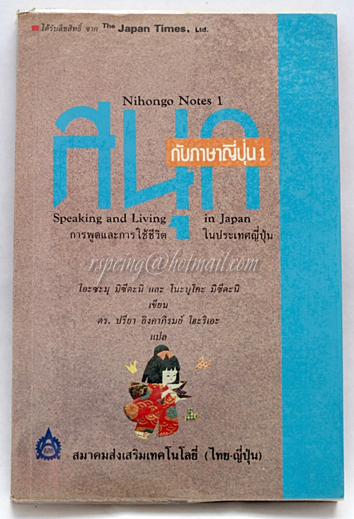 สนุกกับภาษาญี่ปุ่น 1 : การพูดและการใช้ชีวิตในประเทศญี่ปุ่น