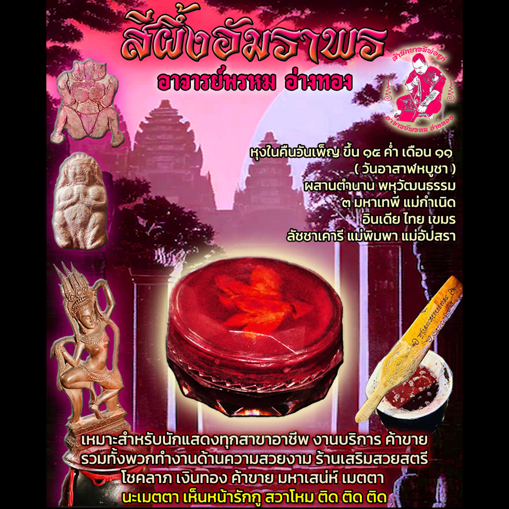สีผึ้งอัมราพร ๓ มหาเทพี แม่กำเนิด อาจารย์พรหม อ่างทอง สำนักบารมีพ่อแก่ บูชาเพื่อเสริมโชคลาภ เงินทอง มหาเสน่ห์ เมตตา