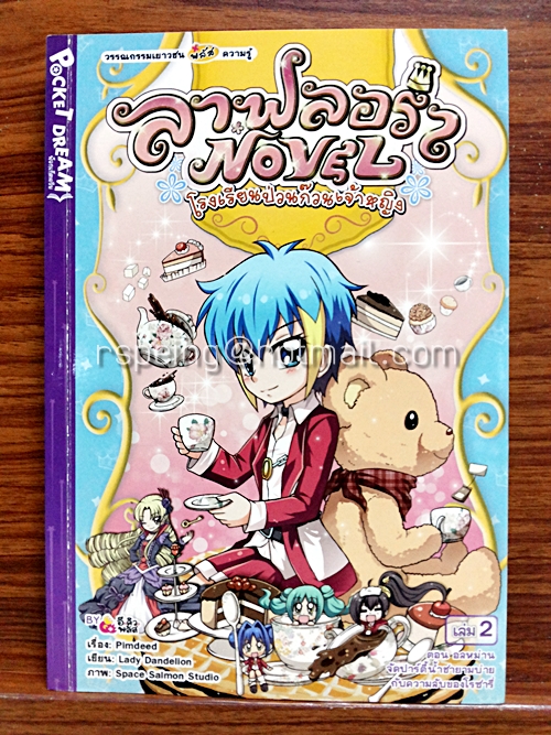 ลาฟลอร่า Novel โรงเรียนป่วนก๊วนเจ้าหญิง เล่ม 2 ตอน อลหม่านจัดปาร์ตี้น้ำชายามบ่าย กับความลับของโรซารี่