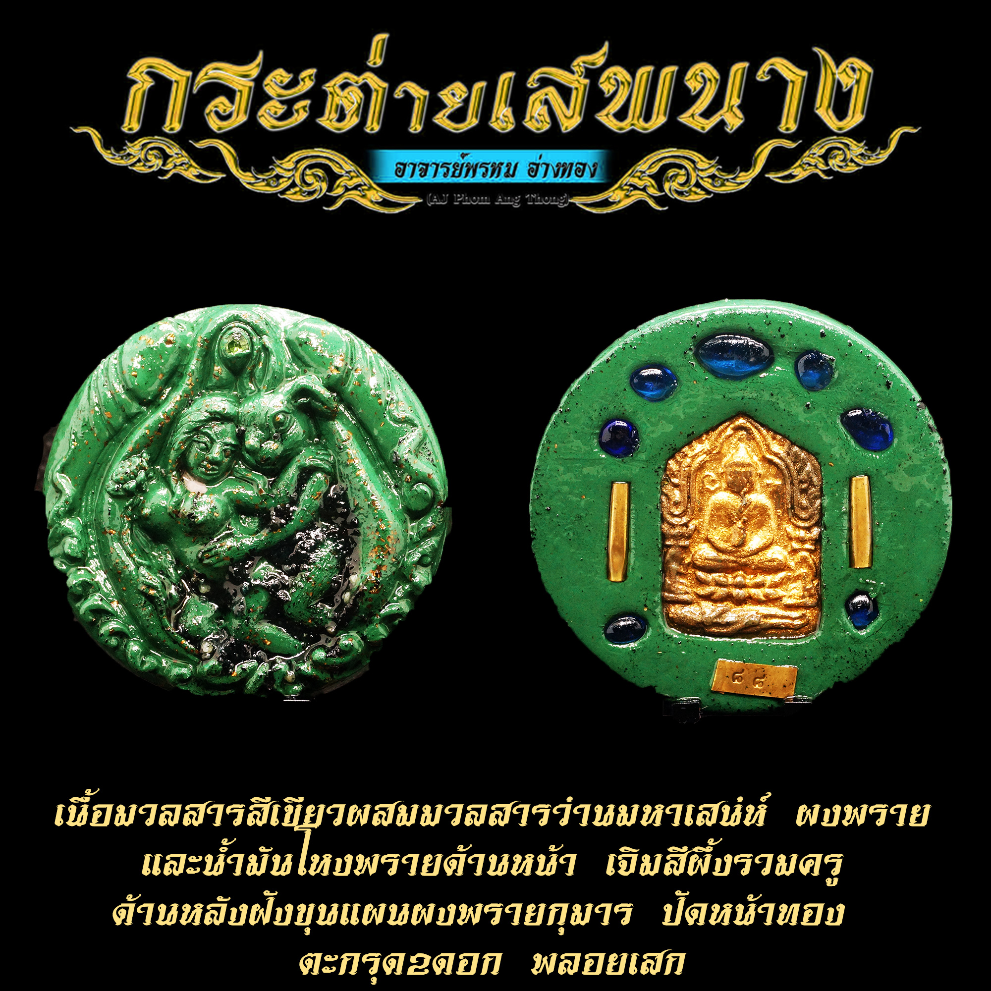 กระต่ายเสพนาง รุ่น มนต์หีใหญ่ อาจารย์พรหม อ่างทอง สีเขียว