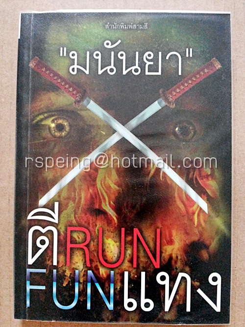 ตี RUN FUN แทง