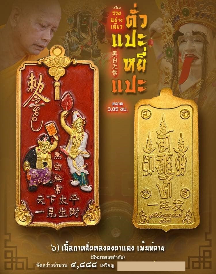 รายการที่6 เหรียญตั่วแปะ หยี่แปะ รุ่น รวยอย่างเดียว