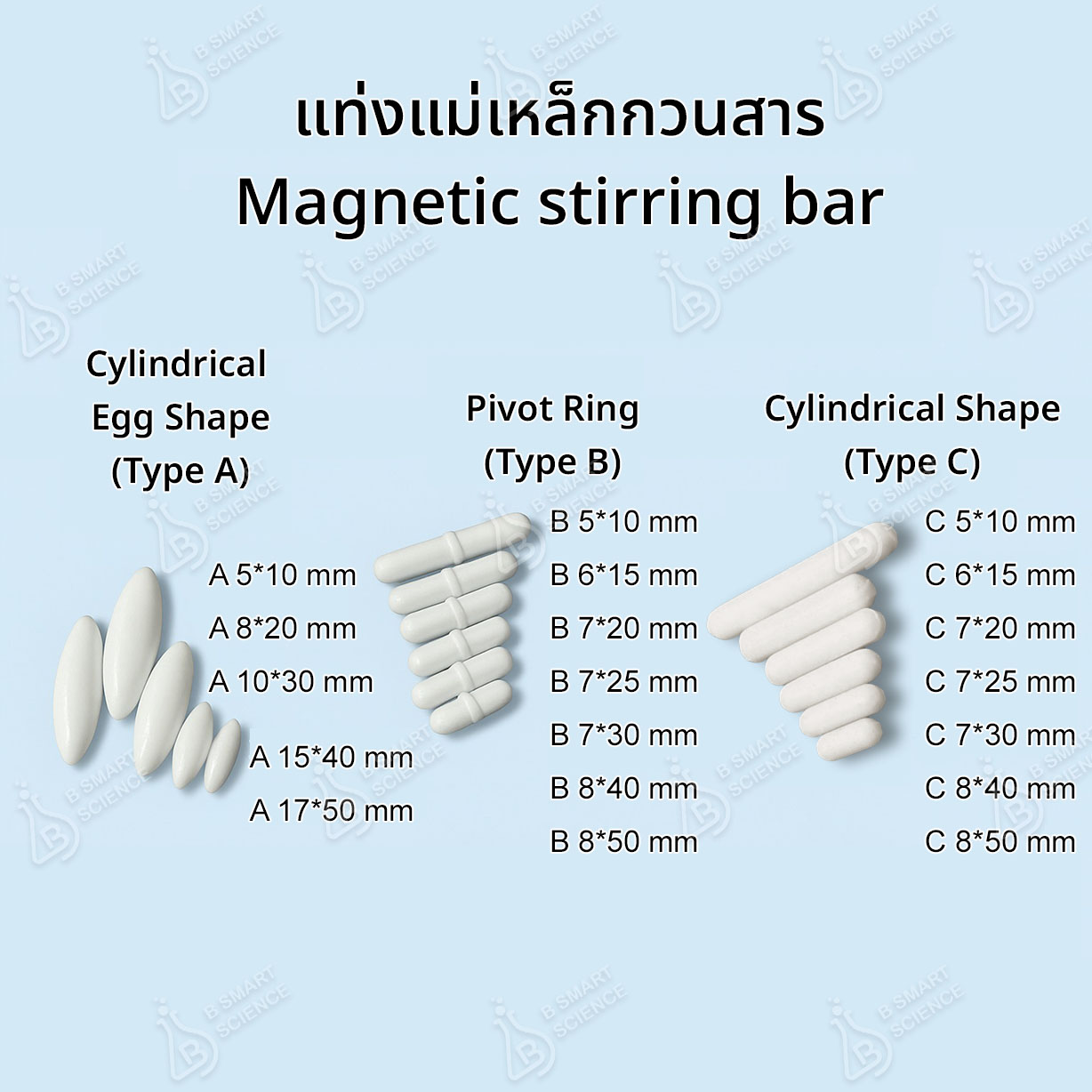 แท่งแม่เหล็กกวนสาร Magnetic Stirring Bars เคลือบ PTFE | มีให้เลือก 3 แบบ หลายขนาด