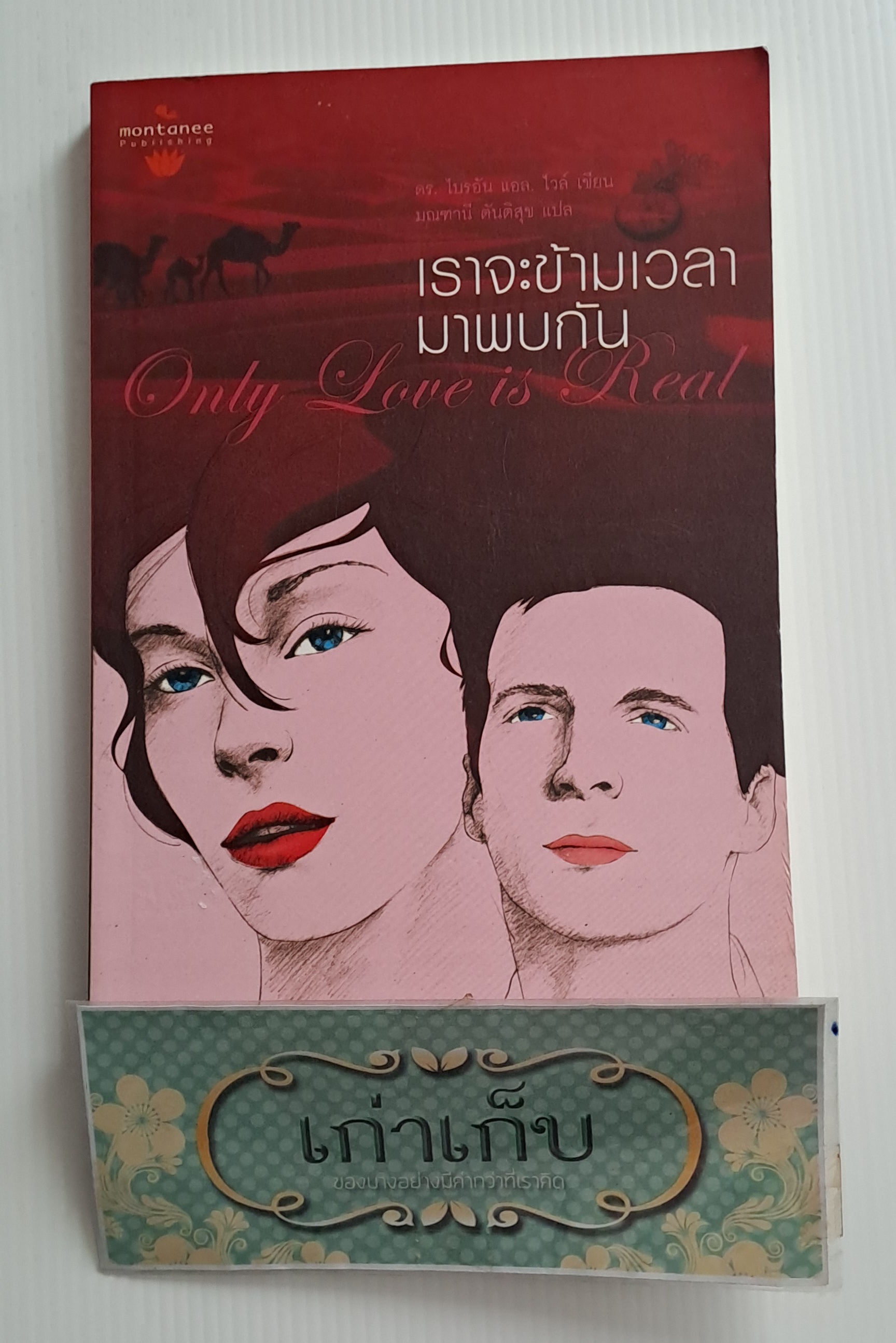 เราจะข้ามเวลามาพบกัน Only Love is Real ดร.ไบรอัน แอล ไวส์ เขียน มณฑาณี ตันติสุข แปล