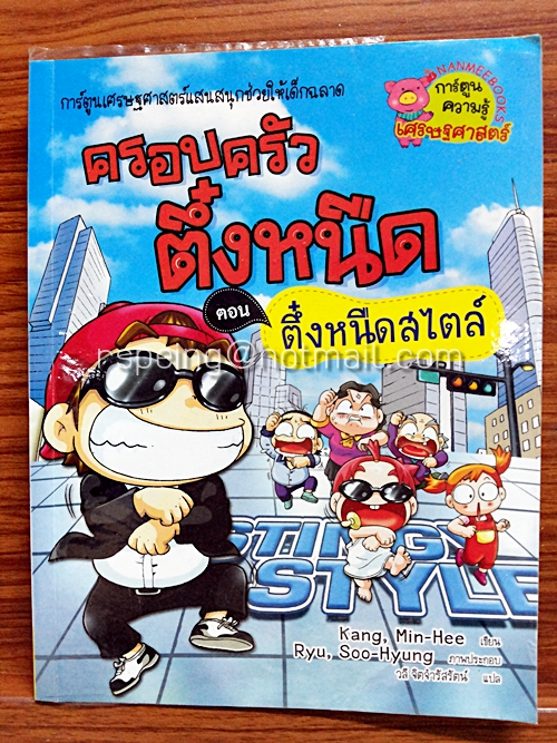 ครอบครัวตึ๋งหนืด ตอน ตึ๋งหนืดสไตล์