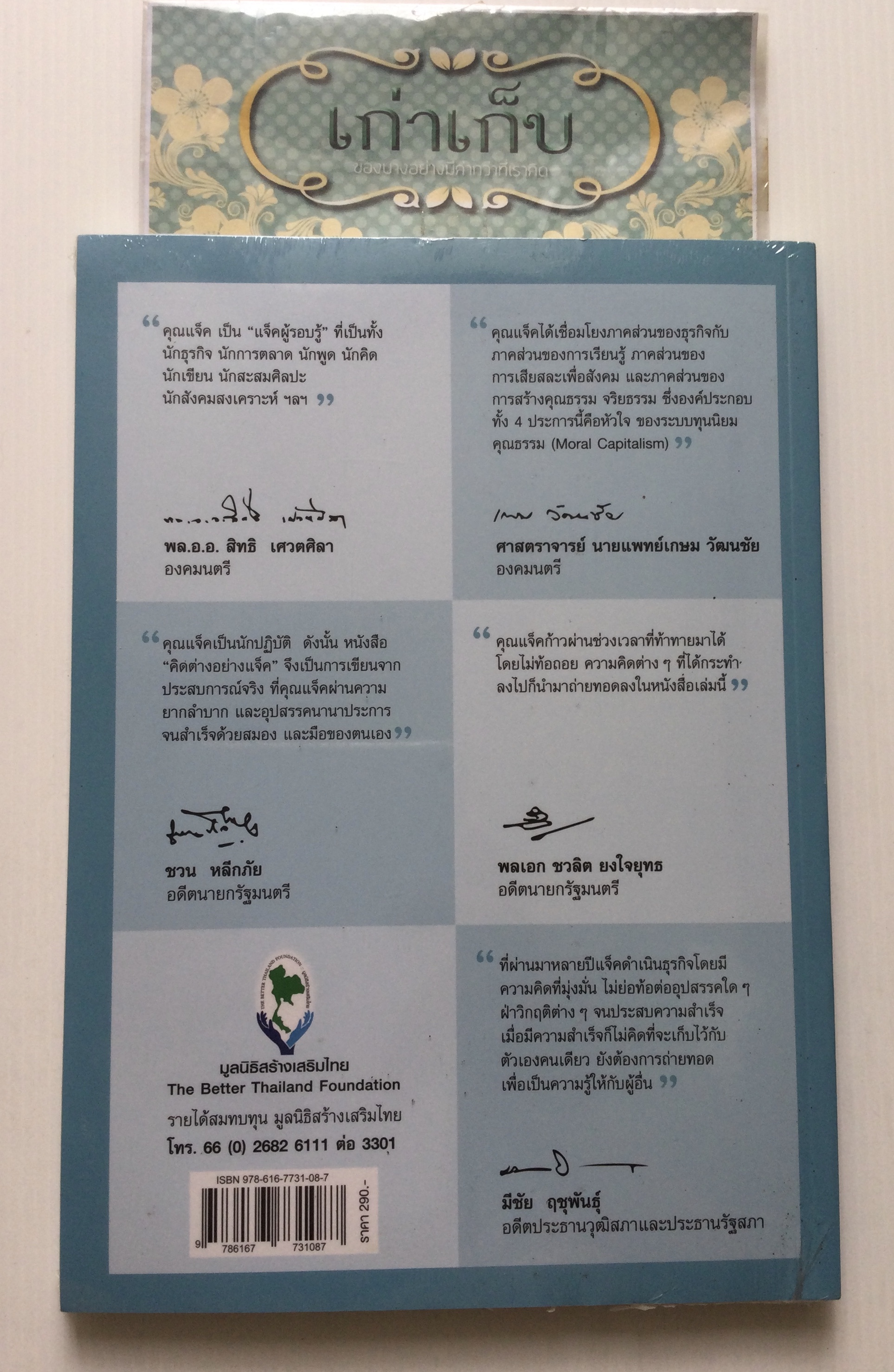 คิดต่างอย่างแจ็ค โดย แจ็ค มินทร์ อิงค์ธเนศ