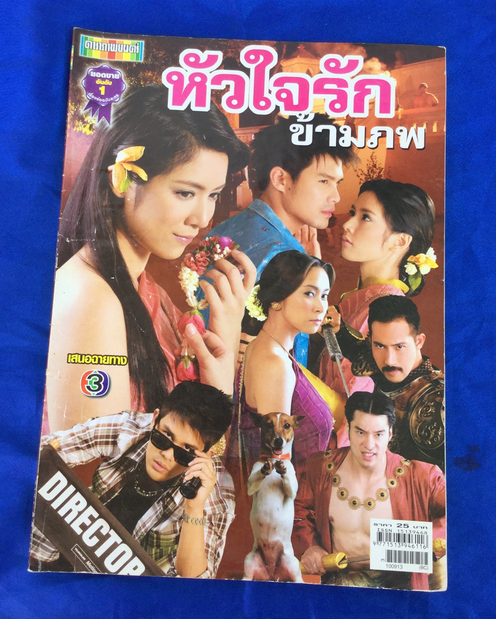 หัวใจรักข้ามภพ