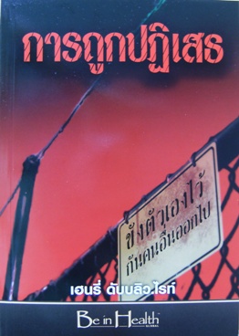 การถูกปฏิเสธ
