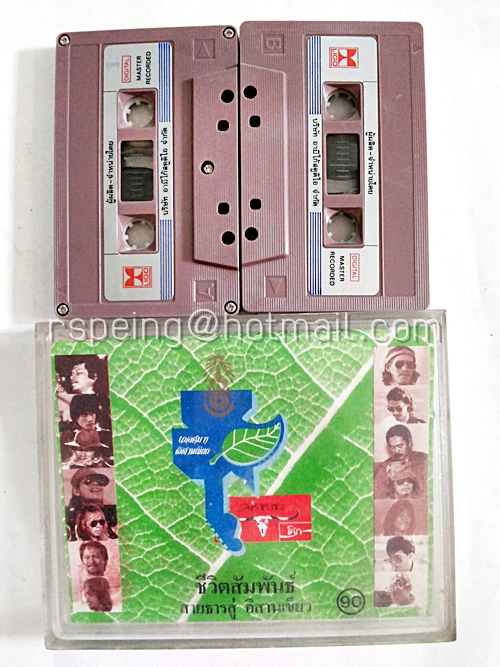 ชุดเทปคาสเซ็ท 2 ม้วน ชีวิตสัมพันธ์