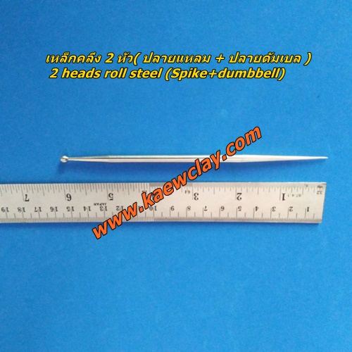 เหล็กคลึง 2 หัว( ปลายแหลม + ปลายดัมเบล ) 2 heads roll steel (Spike+dumbbell)