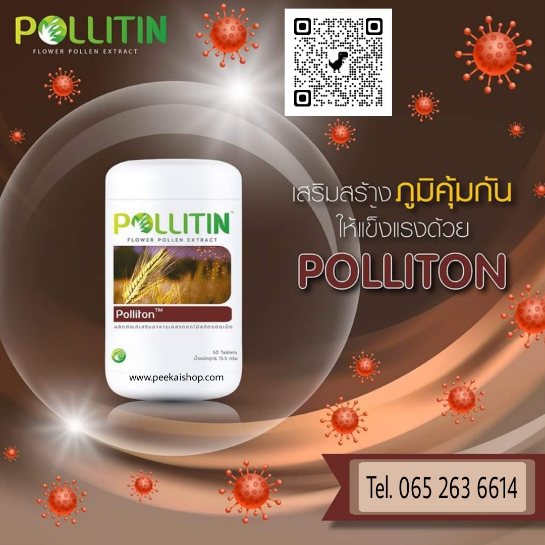 พอลลิตัน Polliton (สีน้ำตาล)