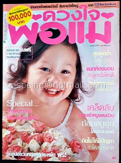 ดวงใจพ่อแม่ ฉบับที่ 28 ปีที่ 3 กุมภาพันธ์ 2541