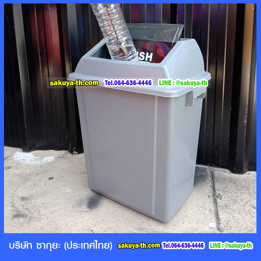 ถังขยะ ทรงเหลี่ยม ฝาสวิง สีเทา 60 ลิตร