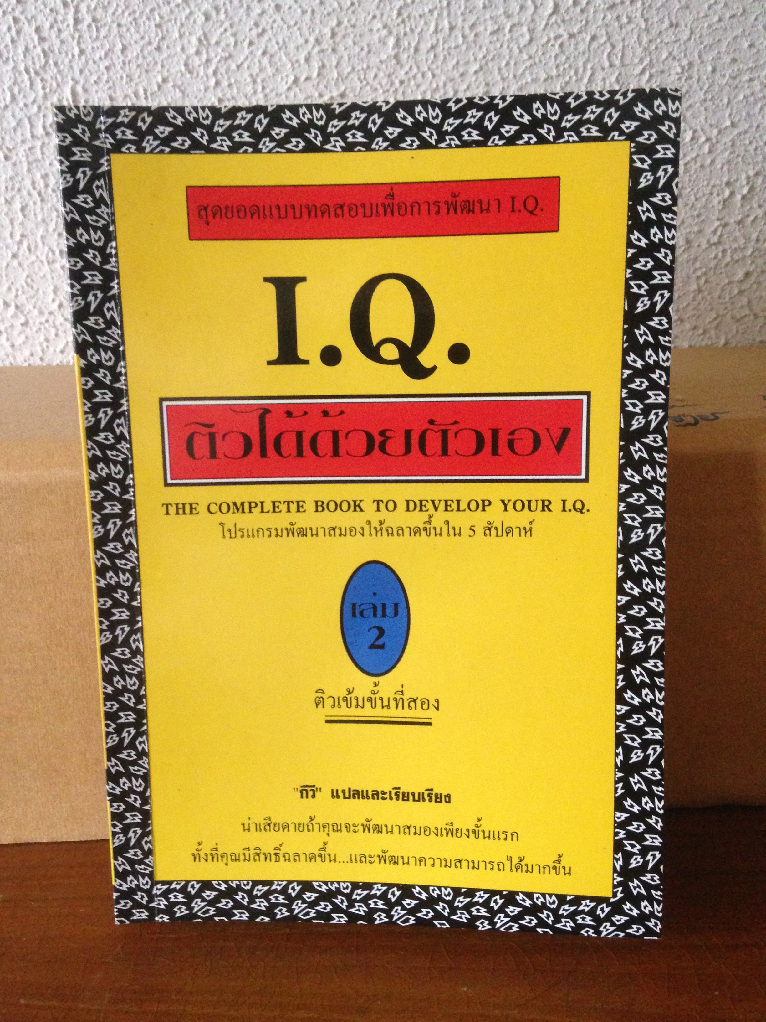 The Complete Book to Develop Your I.Q.- II (I.Q. ติวได้ด้วยตัวเอง เล่ม 2)