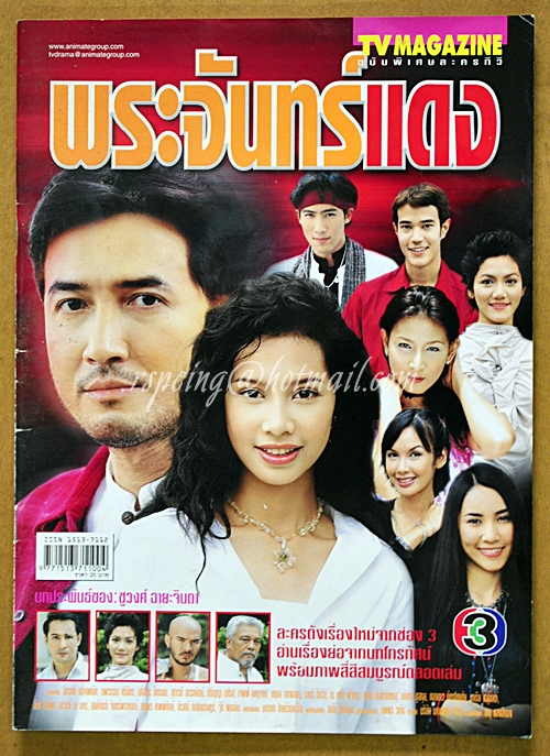 พระจันทร์แดง-TV Magazine