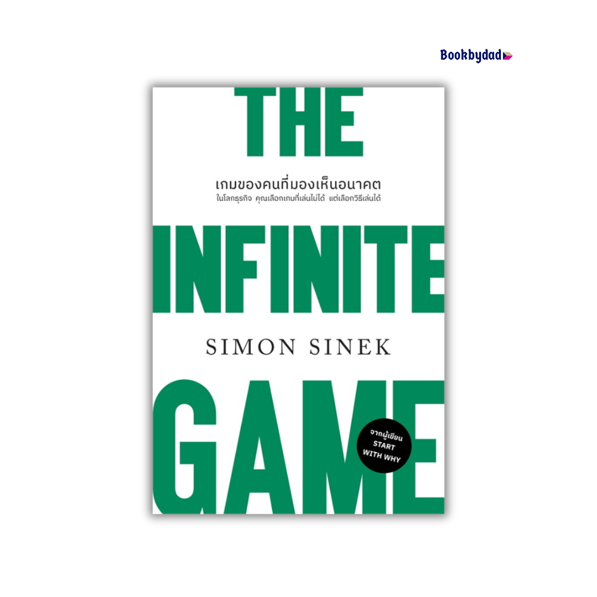 เกมของคนที่มองเห็นอนาคต THE INFINITE GAME