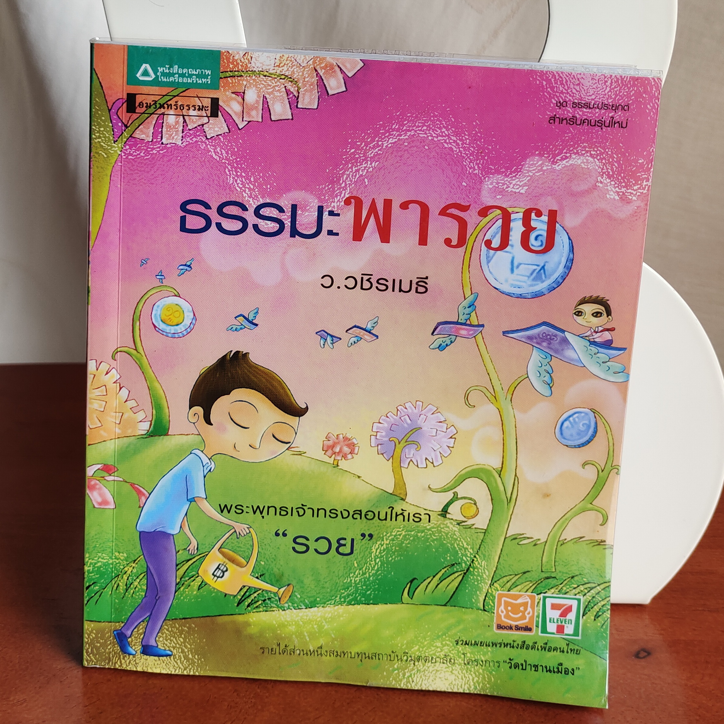 ธรรมะพารวย