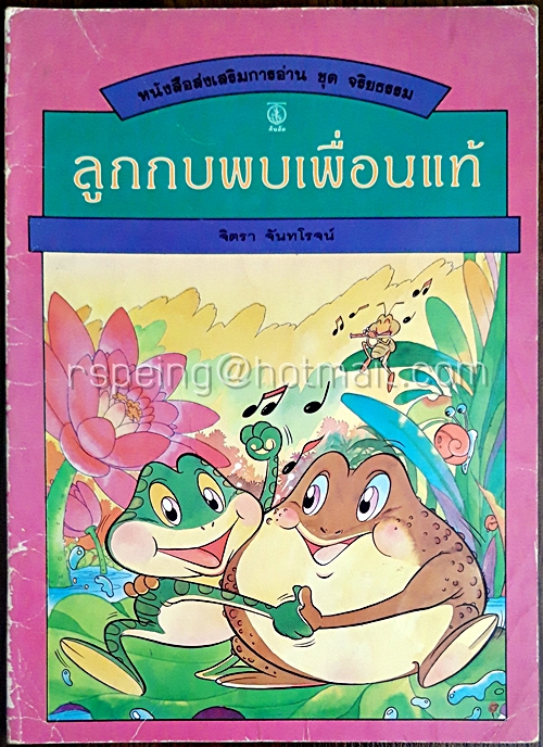 หนังสือส่งเสริมการอ่าน ชุด จริยธรรม ลูกกบพบเพื่อนแท้