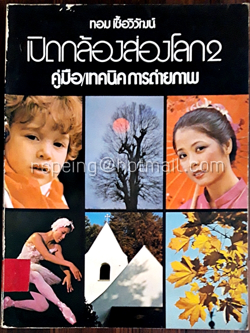 เปิดกล้องส่องโลก2 คู่มือ/เทคนิคการถ่ายภาพ