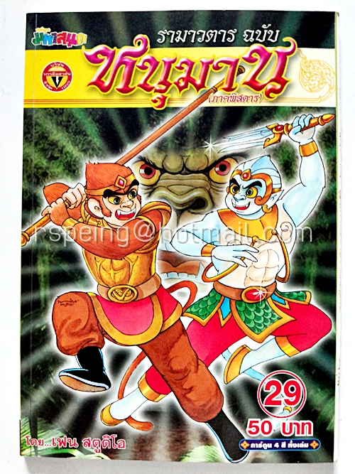 รามาวตาร ฉบับ หนุมาน เล่ม 29