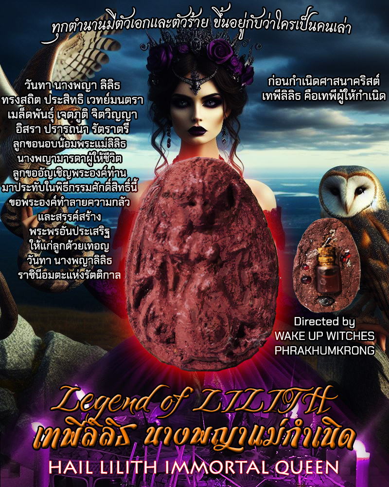 เทพีลิลิธ นางพญาแม่กำเนิด HAIL LILITH IMMORTAL QUEEN LEGEND OF LILITH จัดสร้างโดย Wake Up Witches และ พระคุ้มครอง แดงกุหลาบ