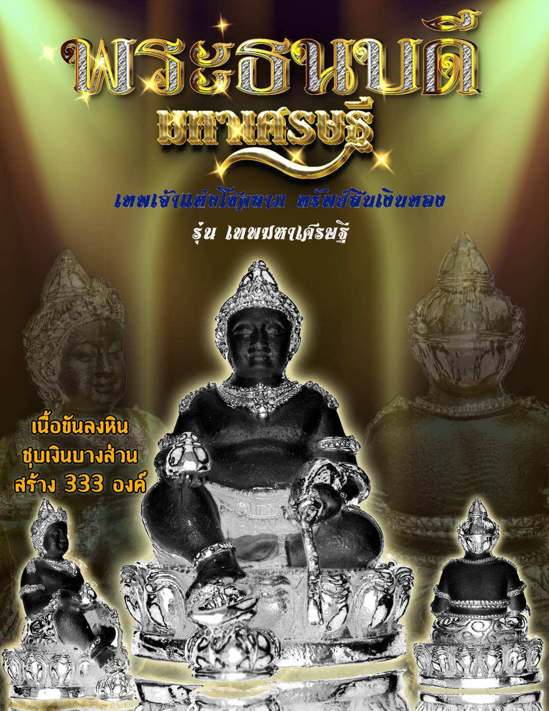 พระธนบดี รุ่น มหาเศรษฐี เทพเจ้าแห่งโชคลาภ ทรัพย์สินเงินทอง ครูบาคำเป็ง อาศรมสุขาวดี กำแพงเพชร เนื้อสัมฤทธิ์ขันลงหิน ชุบทอง