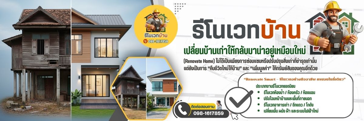 รีโนเวทบ้านกรุงเทพครบวงจร (1200x400)