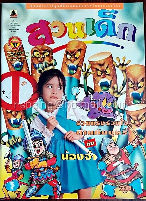 สวนเด็ก ปีที่ 4 ฉบับที่ 61 ปักษ์แรก เดือนกรกฎาคม 2535