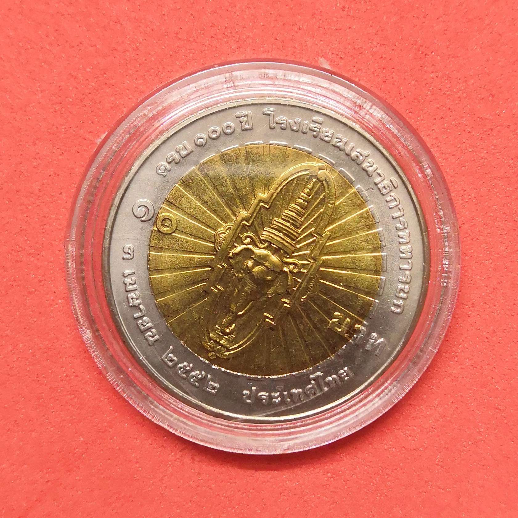 เหรียญ 10 บาท เจ้าฟ้าจักรพงษ์ภูวนาถ ครบ 100 ปี โรงเรียนเสนาธิการทหารบก พศ 2552 พร้อมตลับ