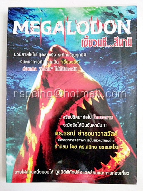 Megalodon เขี้ยวมหึ...สึนามิ