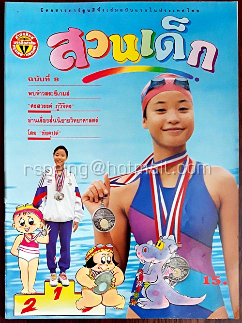 สวนเด็ก ปีที่ 1 ฉบับที่ 8 เดือนตุลาคม 2532
