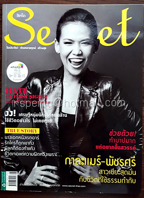 Secret ปีที่ 5 ฉบับที่ 116 26 เมษายน 2556 ปก กาละแแมร์ พัชรศรี