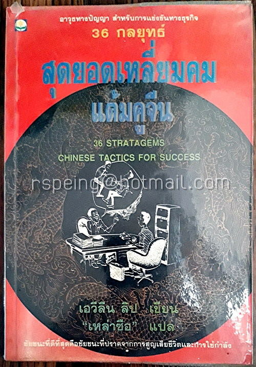 36 กลยุทธ์ สุดยอดเหลี่ยมคมแต้มคูจีน