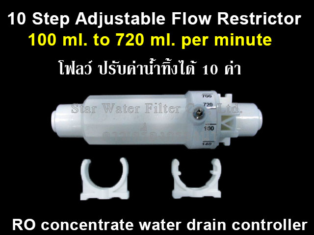 RO Flow Restrictor ปรับได้ 10 ค่าน้ำทิ้ง 100 - 720 ml/min