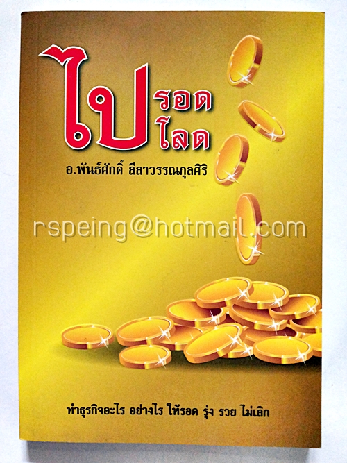 ไปรอดไปโลด