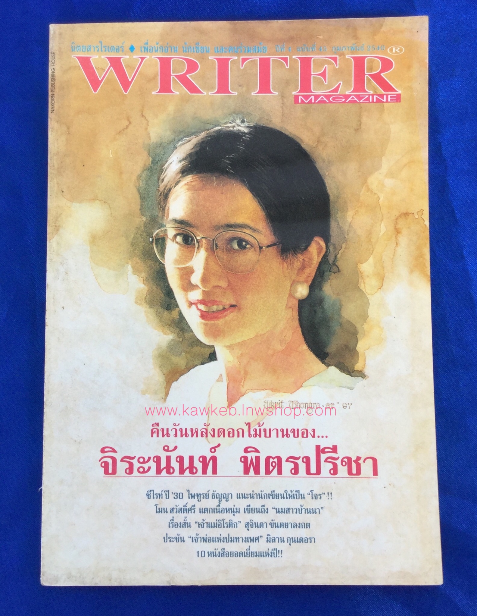 writer ปก จีระนันท์ พิตรปรีชา