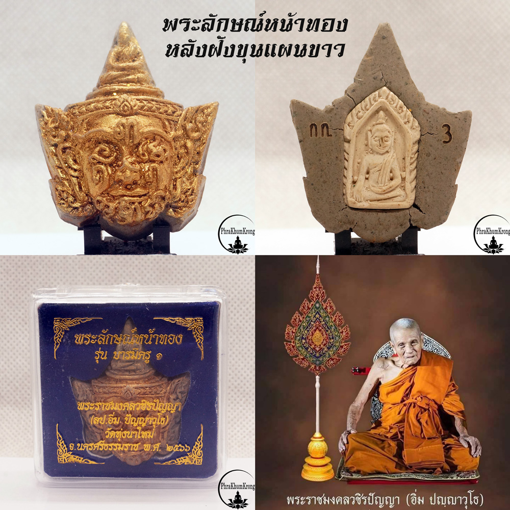 พระลักษณ์หน้าทอง รุ่นแรก รุ่นบารมีครู ๑ หลวงปู่อิ่ม ปญฺญาวุโธ วัดทุ่งนาใหม่ จ.นครศรีธรรมราช หลังฝังขุนแผนขาว