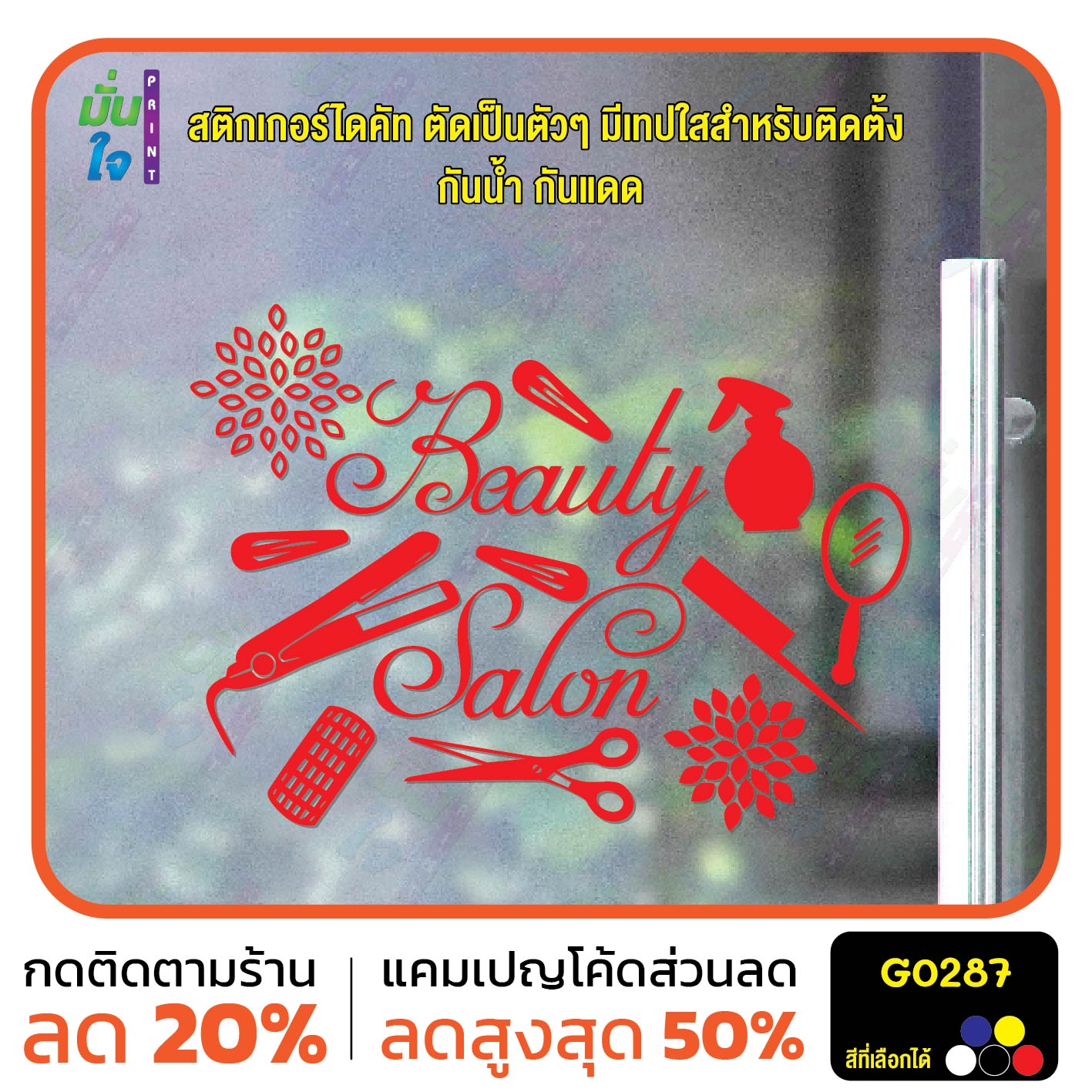 สติ๊กเกอร์ติดกระจก Beauty Salon แต่งร้านเสริมสวย ร้านทำผม สติกเกอร์แต่งร้าน แต่งบ้าน สติกเกอร์ไดคัท สติ๊กเกอร์ G0287