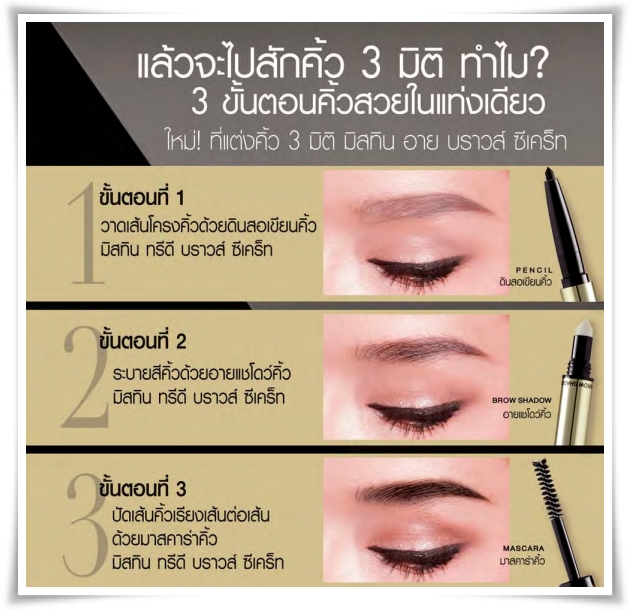 Mistine 3D Brows' Secret Brow Set / ดินสอเขียนคิ้ว มิสทีน ทรีดี บราวส์ ซีเคร็ท บราว เซ็ท