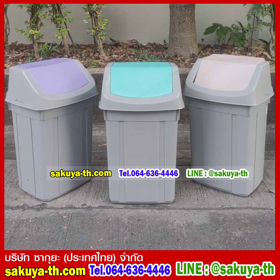 ถังขยะทรงเหลี่ยม ฝาสวิง 46 ลิตร