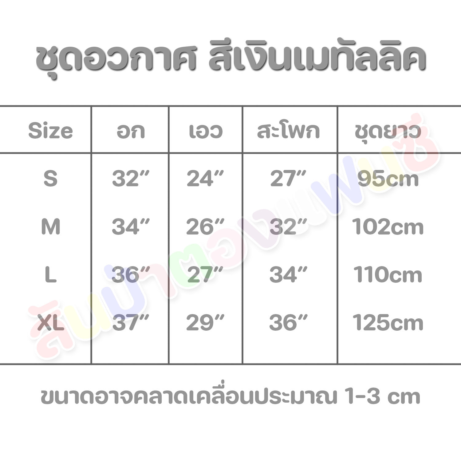 ชุดอวกาศเด็ก ชุดธีมอวกาศไซไฟสีเงินเมทัลลิค