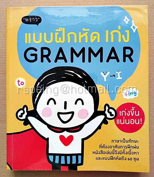 แบบฝึกหัด เก่ง Grammar