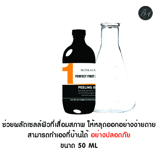 ทรีทเม้นท์ผิวขาวชื่อผลิตภัณฑ์(น้ำยาลอกผิวขาว) ขนาด 50m PERFECT FIRST SERUM ขนาด 50 ml สามารถl สามารถลอกทั้งตัวได้ 1 ครั้งค่ะ