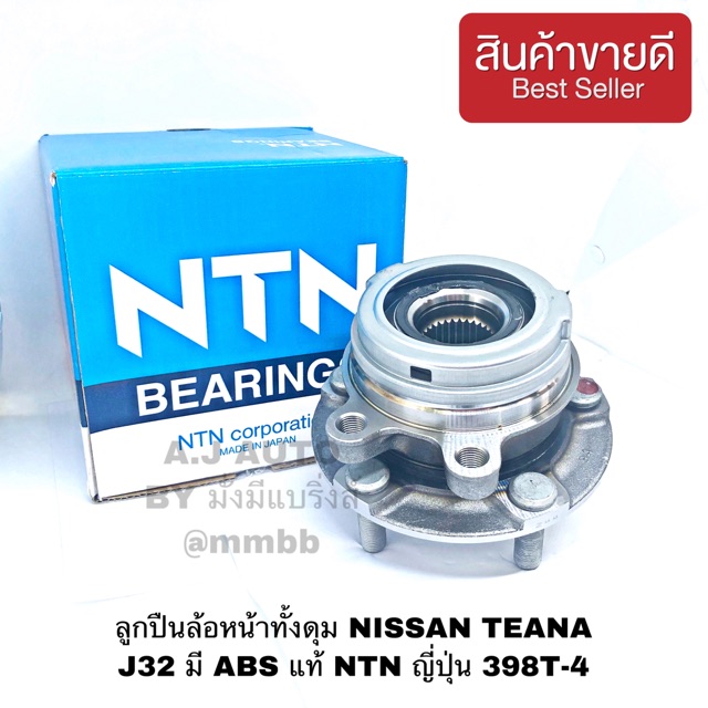 ลูกปืนล้อหน้าทั้งดุม NISSAN TEANA J32 มี ABS แท้ NTN ญี่ปุ่น 398T-4