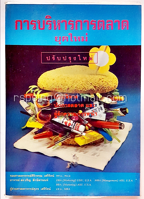 การบริหารการตลาดยุคใหม่ (ฉบับปรับปรุงใหม่)