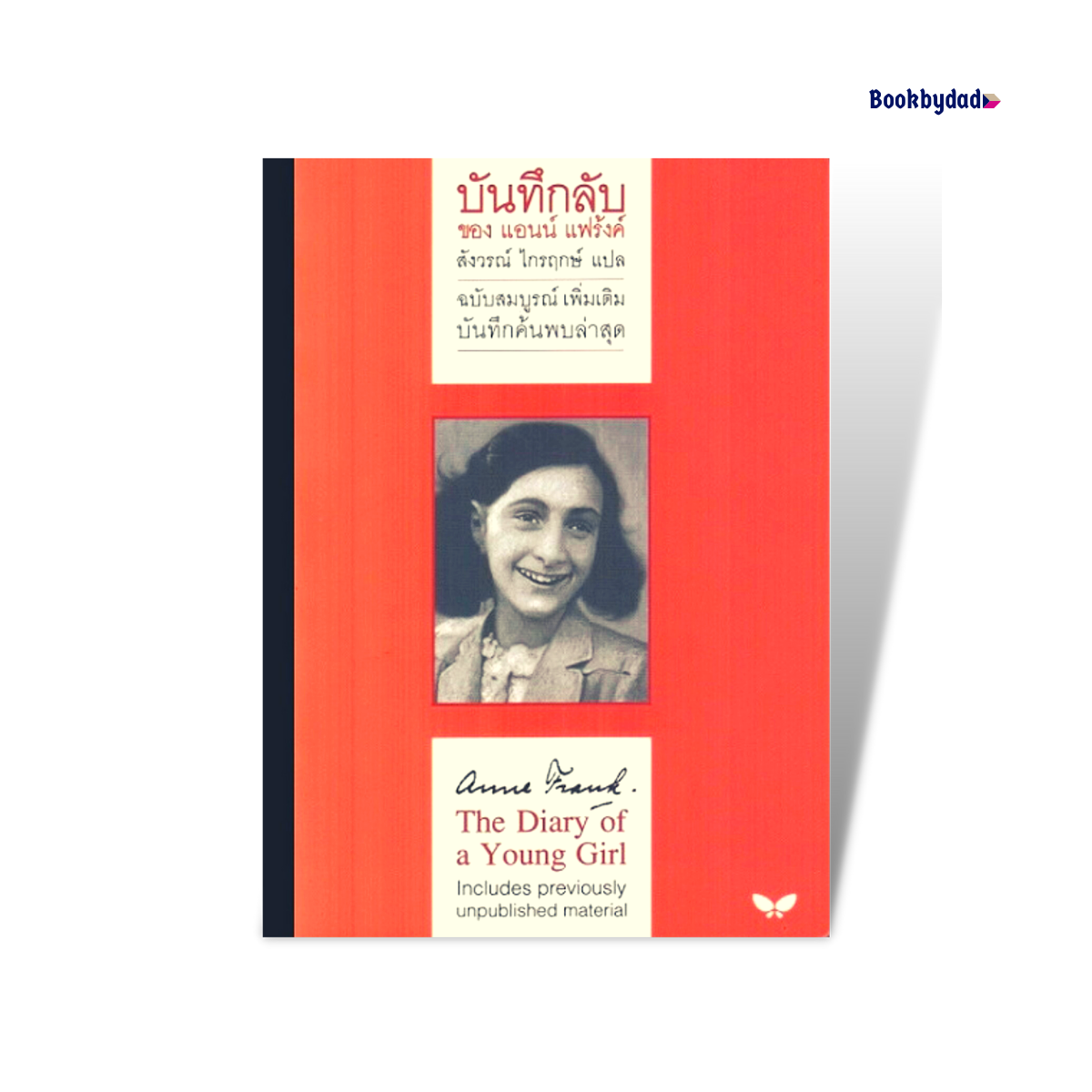 บันทึกลับ ของแอนน์ แฟร้งค์ : The Diary of a Young Girl