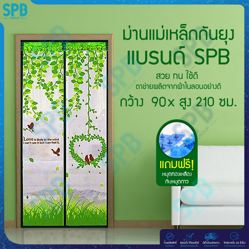SPB ม่านแม่เหล็กกันยุง ไซซ์ [ 90x210 ซม.] ม่านติดประตูกันยุงและแมลง ลายรังนก (มีให้เลือก 4 สี)