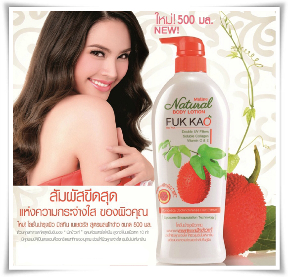 Mistine Fuk Kao Body Lotion / โลชั่นบำรุงผิว มิสทีน เนเชอรัล สูตรฟักข้าว แท้ 100%