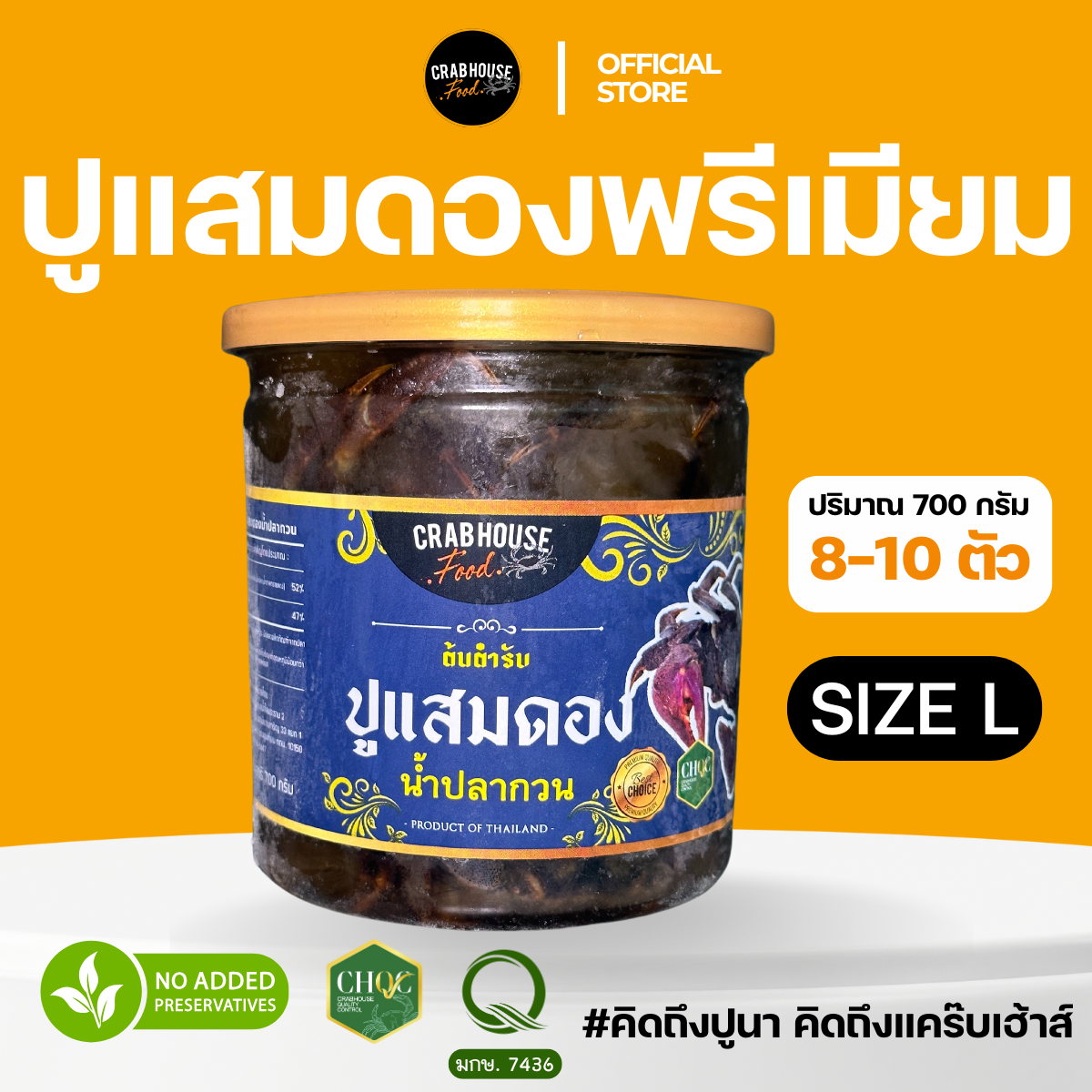 ปูแสม L 8-10 ตัว/กระปุก 700 กรัม